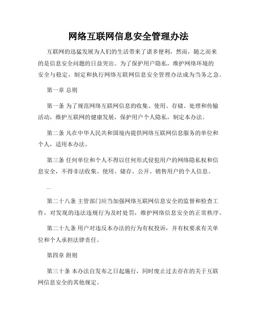 网络互联网信息安全管理办法