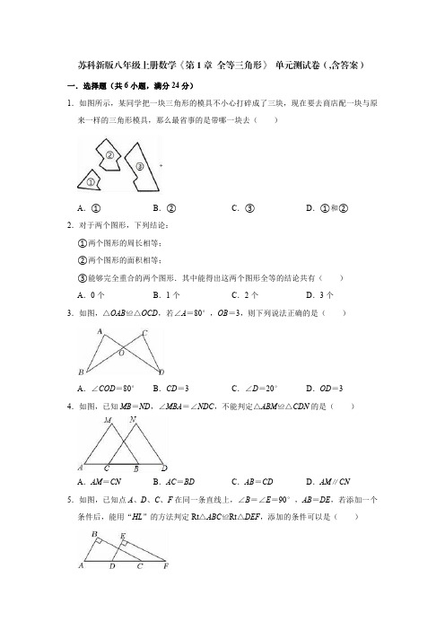 苏科新版八年级上册数学《第1章 全等三角形》 单元测试卷(,含答案)