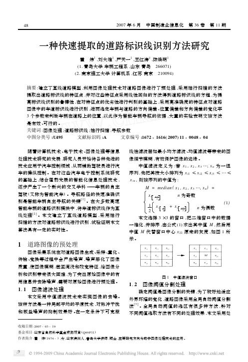 一种快速提取的道路标识线识别方法研究