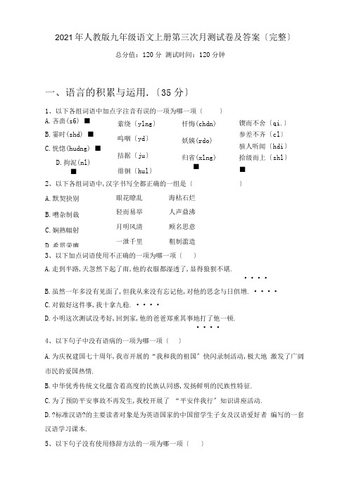 2020年人教版九年级语文上册第三次月考试卷及答案