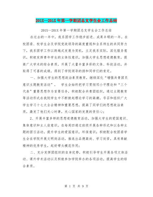 201X-201X年第一学期团总支学生会工作总结