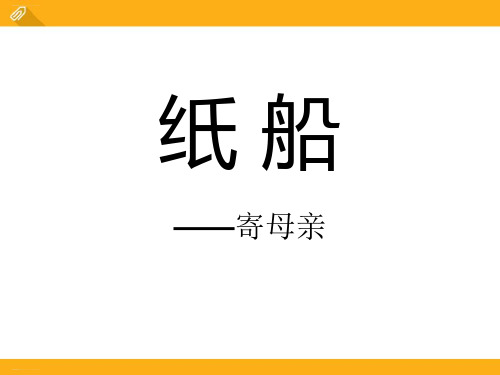 《纸船-寄母亲》PPT课件(完美版)