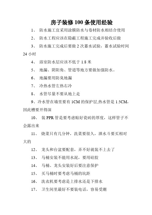 房子装修100条使用经验