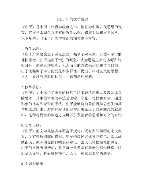 《庄子》的文学常识