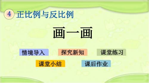 新北师大版六年级数学下册 4.4 画一画 教学课件