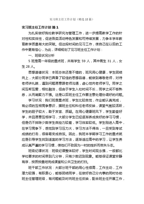 实习班主任工作计划（精选18篇）