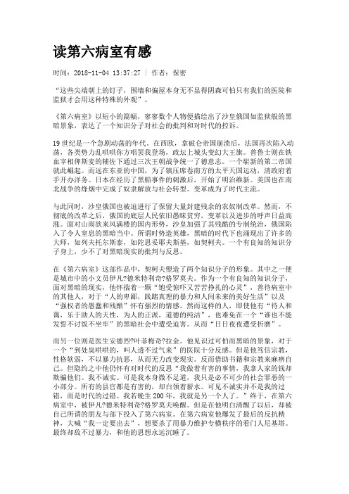 读第六病室有感