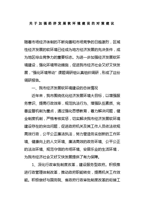 关于加强经济发展软环境建设的对策建议