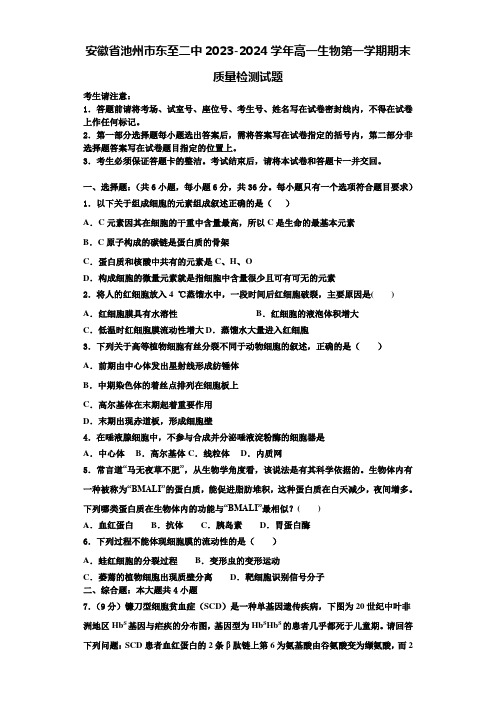 安徽省池州市东至二中2023-2024学年高一生物第一学期期末质量检测试题含解析