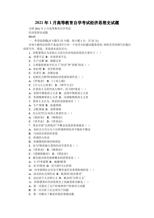 2021年1月高等教育自学考试经济思想史试题