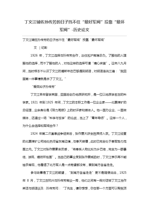 丁文江辅佐孙传芳日子挡不住“最好军阀”投靠“最坏军阀”