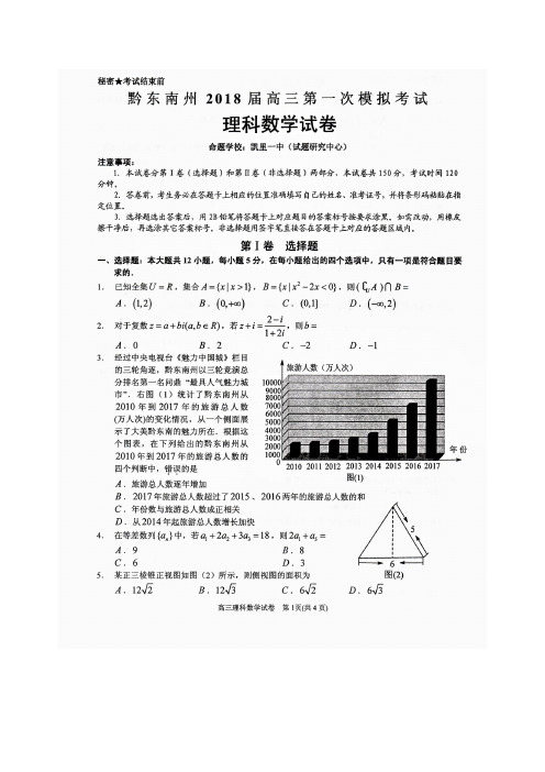 贵州省黔东南州2018届高三第一次模拟考试理科数学(含解析)
