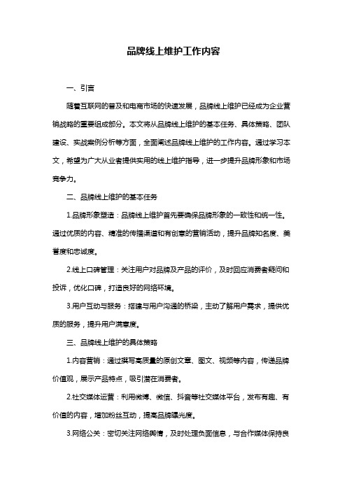 品牌线上维护工作内容