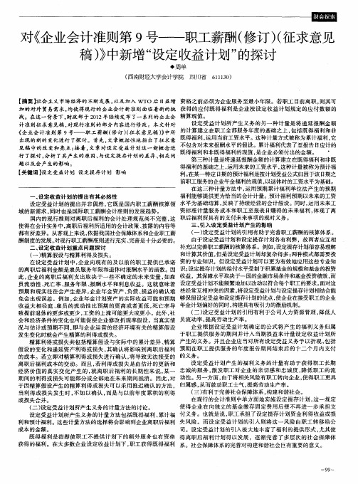 对《企业会计准则第9号——职工薪酬(修订)(征求意见稿)》中新增“设定收益计划”的探讨
