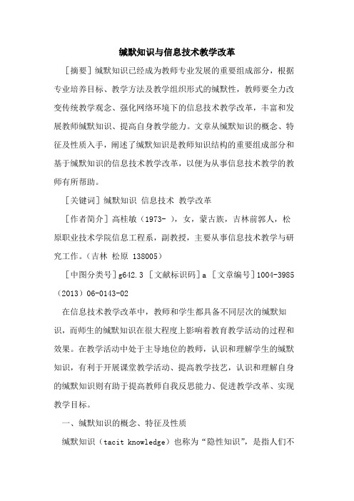 缄默知识与信息技术教学改革