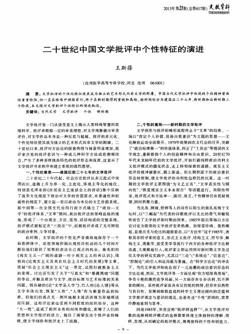 二十世纪中国文学批评中个性特征的演进