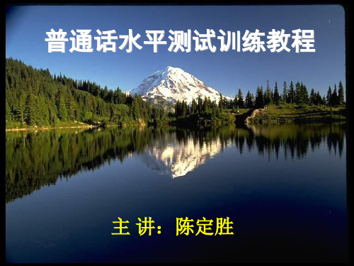 普通话水平测试训练教程