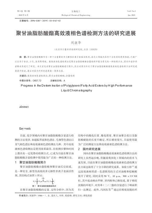 聚甘油脂肪酸酯高效液相色谱检测方法的研究进展