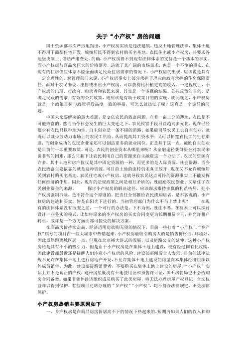 关于“小产权”房的问题
