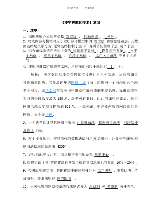 《楼宇智能化技术》复习答案