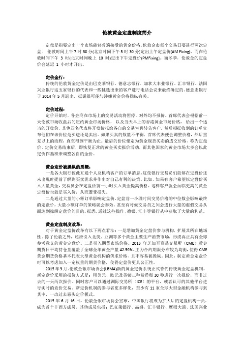 伦敦黄金定盘制度简介