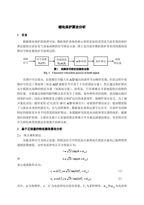继电保护算法分析报告
