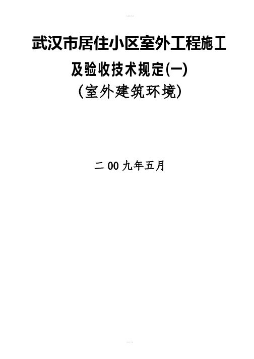 武汉市居住小区室外工程施工及验收技术规范(室外建筑环境-园林绿化)