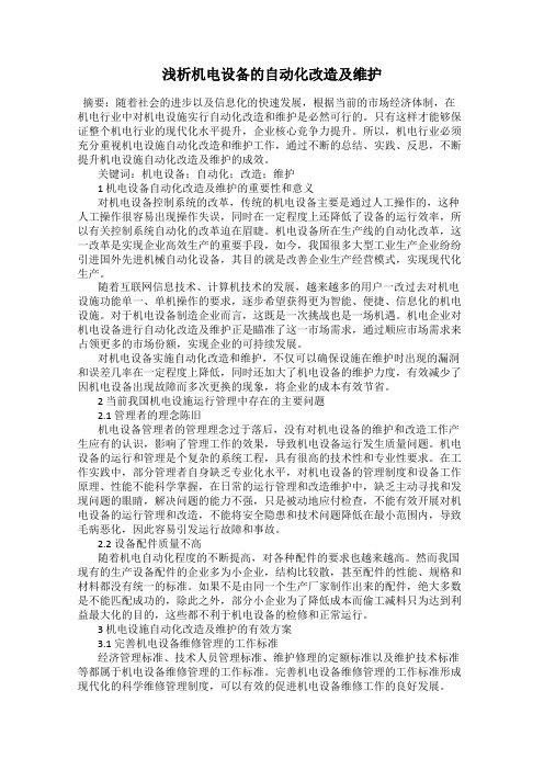 浅析机电设备的自动化改造及维护