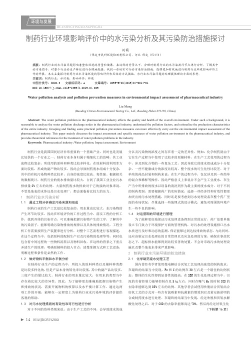 制药行业环境影响评价中的水污染分析及其污染防治措施探讨