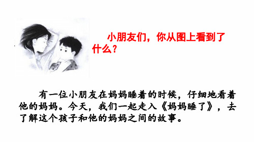 20秋部编版语文二年级上册7 妈妈睡了