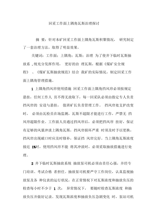 回采工作面上隅角瓦斯治理探讨