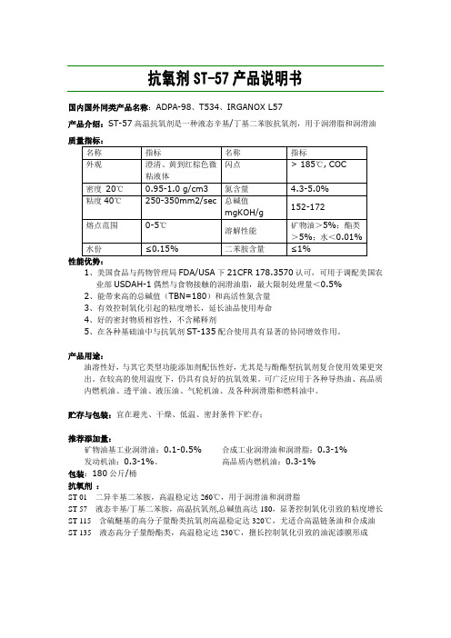 润滑油用抗氧剂ST-57