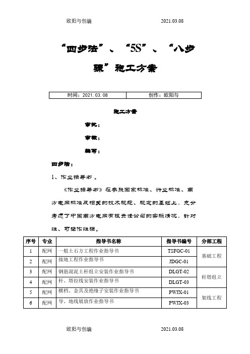 施工方案“四步法”、“5S”、“八步骤”施工方案之欧阳与创编