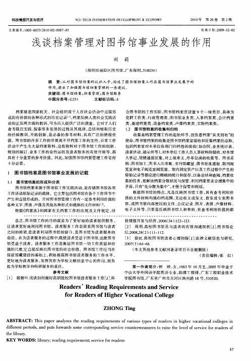 浅谈档案管理对图书馆事业发展的作用