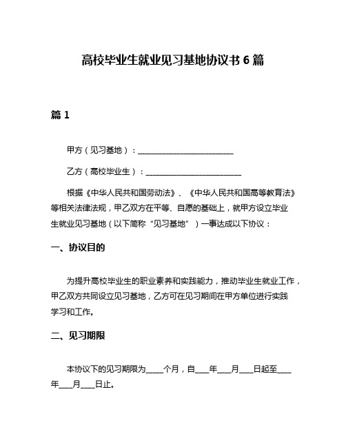 高校毕业生就业见习基地协议书6篇