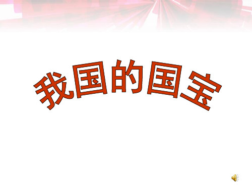 《我国的国宝》教学演示课件