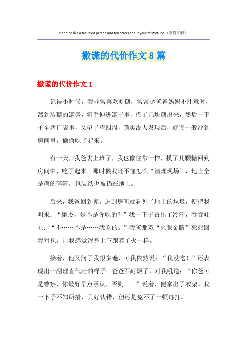 撒谎的代价作文8篇