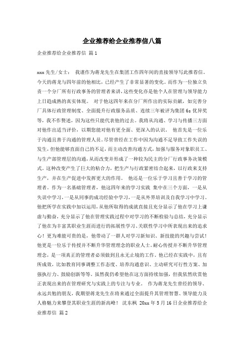 企业推荐给企业推荐信八篇
