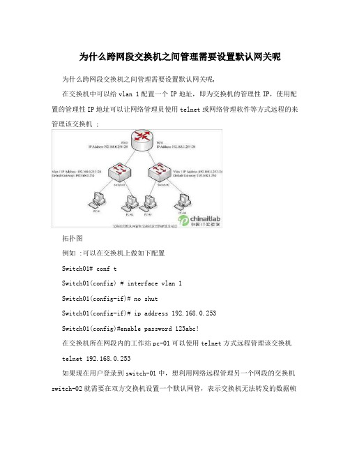 为什么跨网段交换机之间管理需要设置默认网关呢