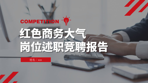 红色商务大气岗位述职竞聘报告