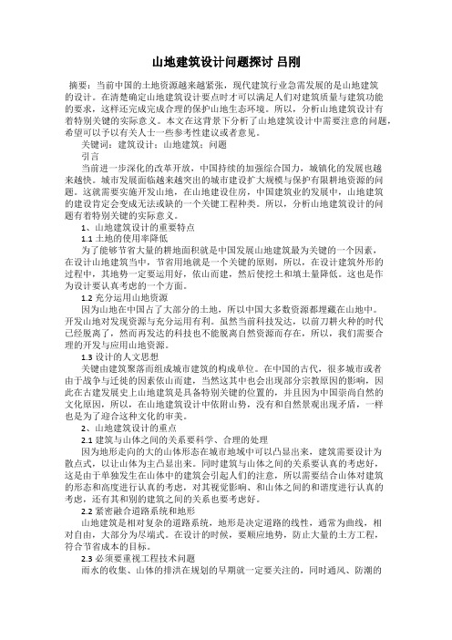 山地建筑设计问题探讨 吕刚