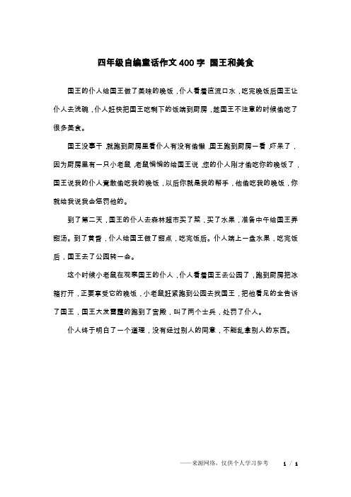 四年级自编童话作文400字 国王和美食