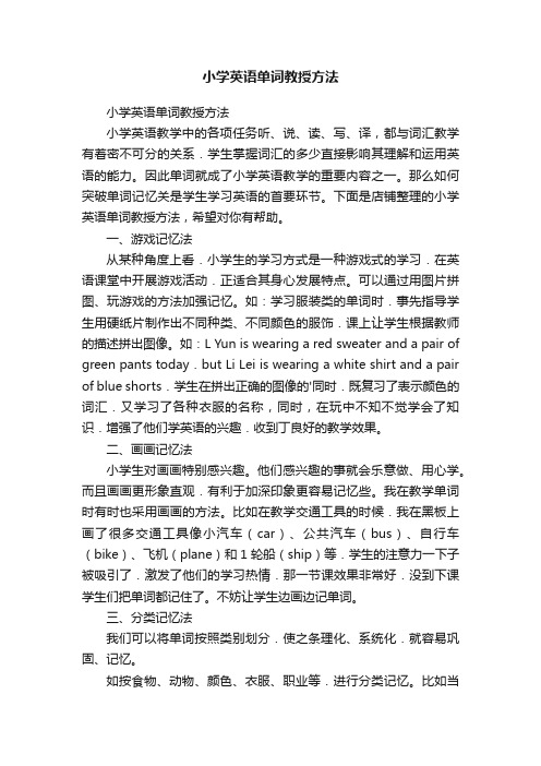 小学英语单词教授方法