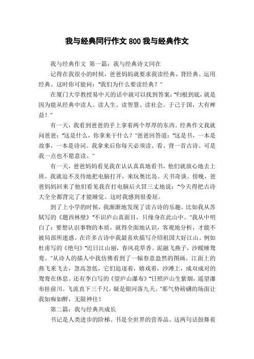 我与经典同行作文800我与经典作文