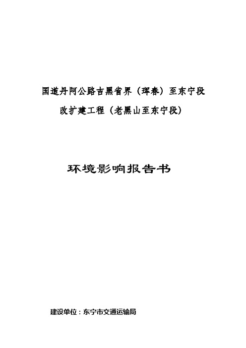 国道丹阿公路吉黑界珲春至东宁段