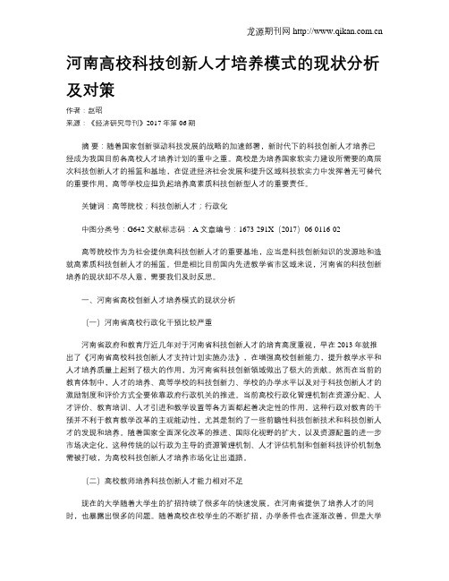 河南高校科技创新人才培养模式的现状分析及对策