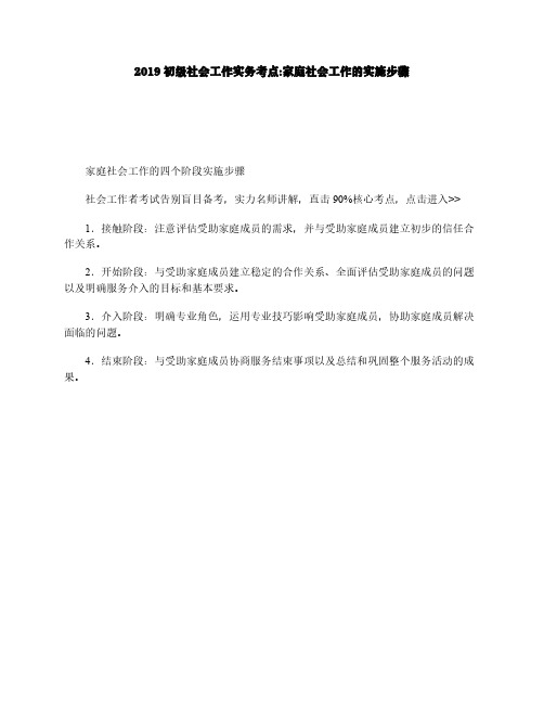 2019初级社会工作实务考点_家庭社会工作的实施步骤