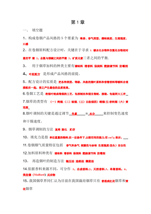 卷烟工艺学课后思考题作业答案