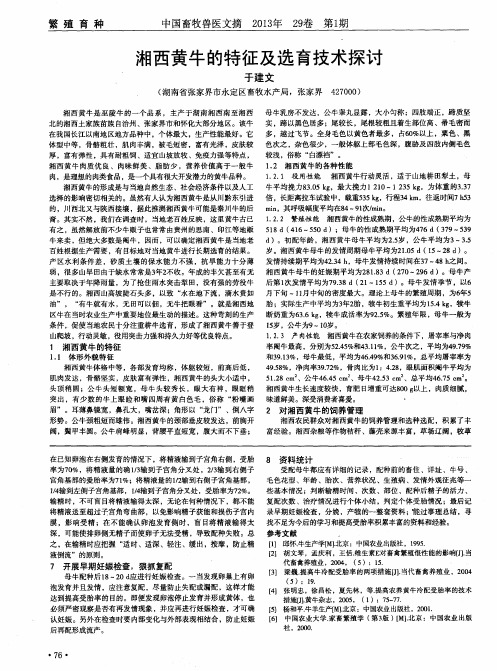 湘西黄牛的特征及选育技术探讨