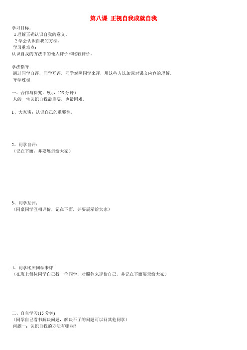 四川省雅安中学七年级政治上册 第八课 正视自我成就自我(第一课时)导学案(无答案) 新人教版